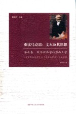 重读马克思 文本及其思想 第7卷 政治经济学的形而上学