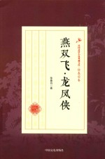 民国武侠小说典藏文库 徐春羽卷燕双飞 龙凤侠