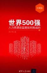 世界500强人力资源总监是如何炼成的 珍藏版1