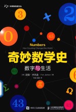 奇妙数学史 数字与生活