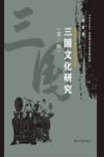 三国文化研究 第2辑