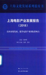 上海电影产业发展报告 2018版