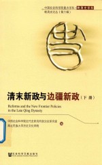 清末新政与边疆新政 下