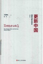 更新中国 国家与新全球史 增订版
