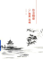 传奇嵇康 《广陵散》绝响
