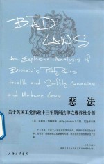 恶法 关于英国工党执政十三年期间法律之爆炸性分析