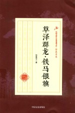 草泽群龙 铁马银旗