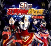 50年故事典藏精选集 3 梦幻疾走