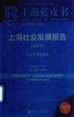 上海社会发展报告 2018 社会管理精细化