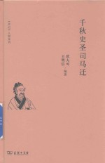《史记》人物系列 千秋史圣司马迁