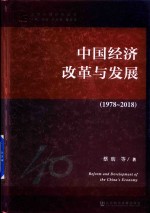 改革开放研究丛书 中国经济改革与发展 1978-2018