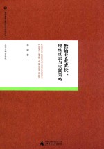 教师教育与教师成长研究丛书 教师专业成长 理性反思与实践策略