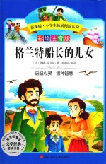 格兰特船长的儿女 彩绘注音版
