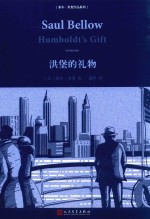 索尔·贝娄作品系列 洪堡的礼物