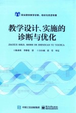 教学设计、实施的诊断与优化