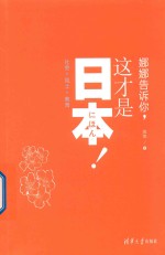 娜娜告诉你 这才是日本! 社会 风土 教育