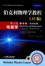 伯克利物理学教程(SI版) 第2卷 电磁学 翻译版 原书第3版