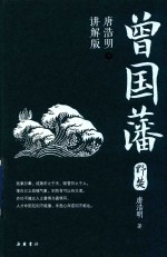 曾国藩 唐浩明讲解版 中 野焚