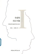 非虚构何以可能 中国优秀非虚构作家访谈录