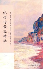 纪伯伦散文精选 名家散文典藏 彩插版