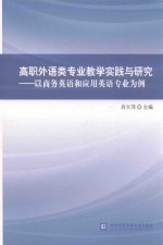 高职外语类专业教学实践与研究 以商务英语和应用英语专业为例