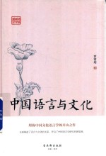 鸿儒国学讲堂 中国语言与文化