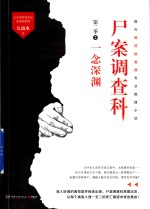 尸案调查科 第2季 2 一念深渊