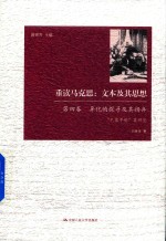 重读马克思 文本及其思想 第4卷 异化的探寻及其扬弃