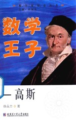 数学王子 高斯