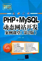 PHP+MySQL动态网站开发案例课堂 第2版
