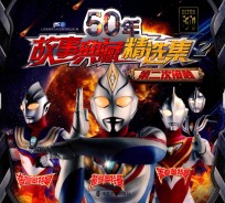 50年故事典藏精选集 2 第二次接触 5-8岁