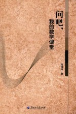 问吧,我的数学课堂
