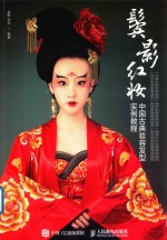 鬓影红妆 中国古典妆容发型实例教程
