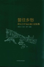 留住乡愁 阮仪三护城之路口述实录