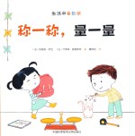 称一称，量一量