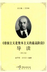 《帝国主义是资本主义的最高阶段》导读 增订版