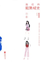 我们的轻熟时光 下