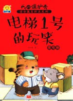 电梯1号的玩笑 乘电梯