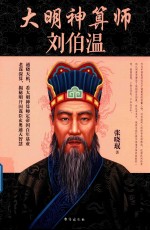 大明神算师 刘伯温