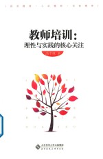教师培训 理性与实践的核心关注