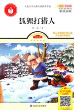 儿童文学大师百部获奖作品 狐狸打猎人