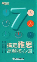 7天搞定雅思高频核心词