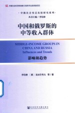 中国和俄罗斯的中等收入群体 影响和趋势