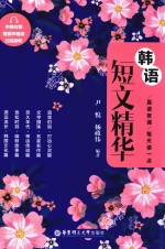 晨读夜诵 每天读一点 韩语短文精华 中韩对照