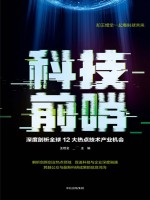 科技前哨 深度剖析全球12大热点技术产业机会
