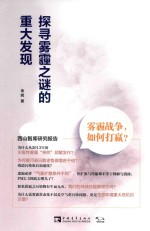 探寻雾霾之谜的重大发现 雾霾战争,如何打赢?