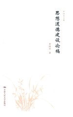 思想道德建设论稿 罗国杰文集