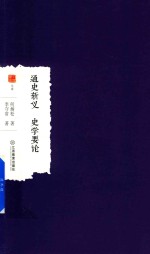 通史新义 史学要论