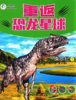 重返恐龙星球 侏罗纪 1 6-12岁