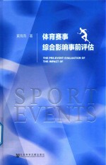 体育赛事综合影响事前评估